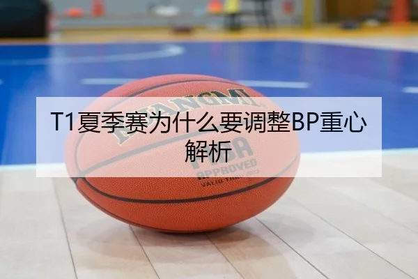 T1夏季赛为什么要调整BP重心解析