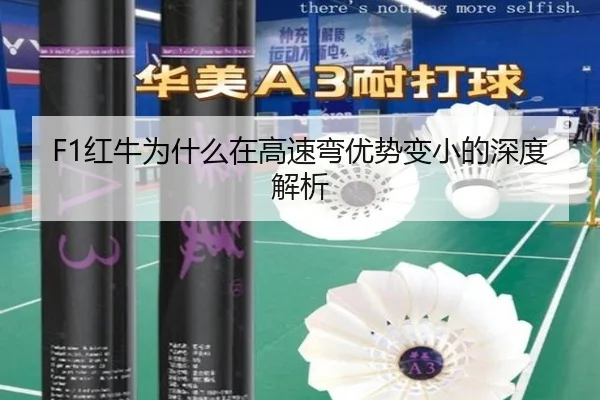 F1红牛为什么在高速弯优势变小的深度解析